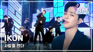 Comeback Stage IKON - Love Scenario, 아이콘 - 사랑을 했다 Show core 20180127