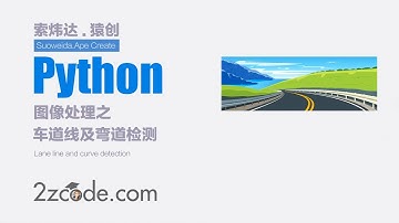 基于Python+OpenCV车道线及弯道检测