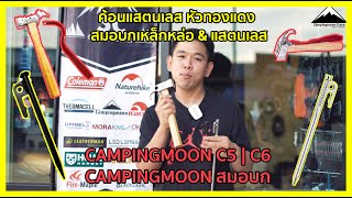 รีวิว ค้อน Campingmoon C5, C6 + สมอบก T30, R30 - สายแคมป์ห้ามพลาด ของดี ราคาถูก