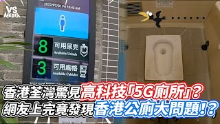 香港荃灣驚見高科技「5G廁所」？網友上完竟發現香港公廁大 ... 