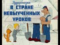 В стране невыученных уроков / аудиосказка / Папины сказки