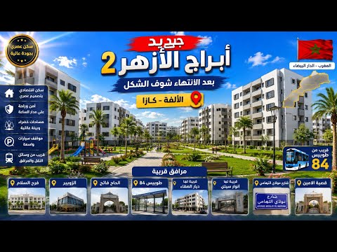 شكل النهائي لأبراج الازهر 2 الألفة ، شوف مع بعض المعلومات