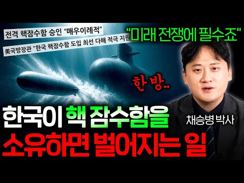 한국이 갖게 될 핵 잠수함은 얼마나 강력할까?