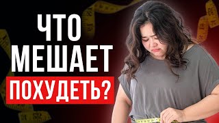 ПОЧЕМУ ТЫ НЕ ХУДЕЕШЬ?! / 4 фактора, которые мешают СБРОСИТЬ ВЕС!