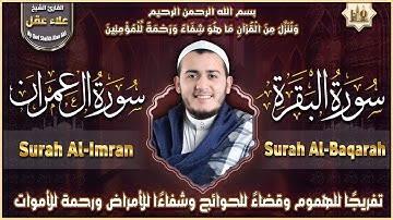سورة البقرة، آل عمران تلاوة تريح القلب وتشرح الصدر رقية للبيت وعلاج للسحر علاء عقل Sourate Al-Baqara