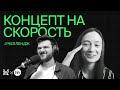 Концепт на скорость. Челлендж для художников | XYZ Реалити