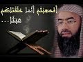 تلاوة نبيل العوضي أفحسبتم أنما خلقناكم عبثا تحميل