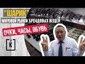 МИРОВОЙ РЫНОК БРЕНДОВЫХ ВЕЩЕЙ И ОЧКОВ В ГУАНЧЖОУ