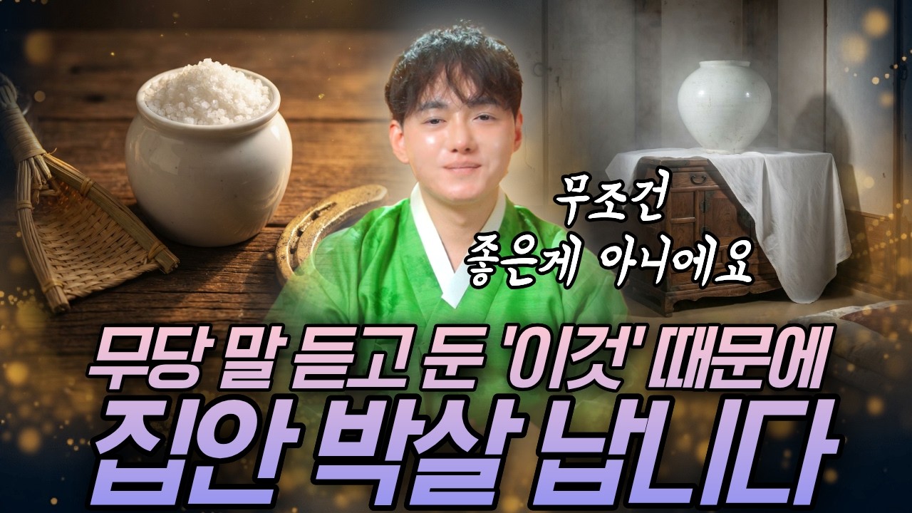 [경고🔥] 무당 말 듣고 둔 '이것' 때문에 집안 박살 납니다. 당장 치우세요!