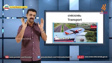 KITE VICTERS STD 10 Social Science Class 67 (First Bell-ഫസ്റ്റ് ബെല്‍)