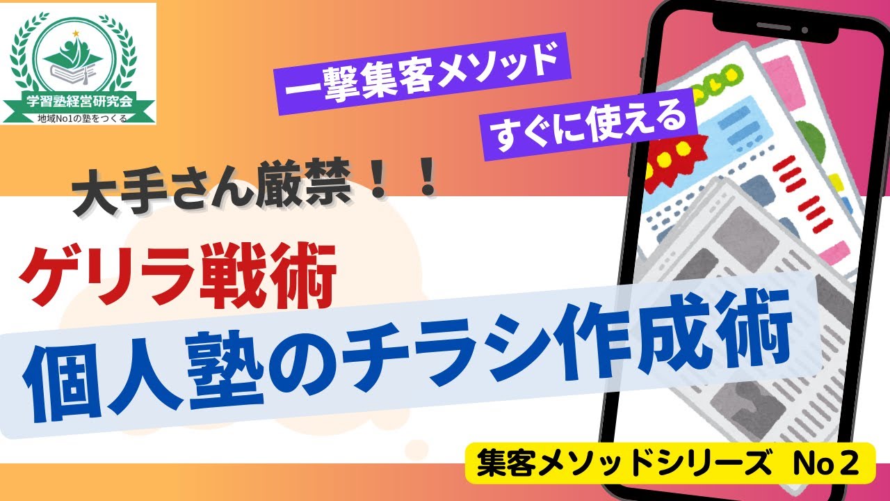 【一撃集客シリーズ】個人塾のためのチラシ作成術