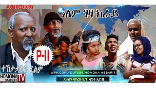 HDMONA - Part 11 - ዓለም ገዛ ክራይ ብ ዳዊት ኢዮብ Alem Geza Kray by Dawit Eyob - New Eritrean Series Film 2018 HDMONA - Part 11 - ዓለም ገዛ ክራይ ብ ዳዊት ኢዮብ Alem Geza Kray by Dawit Eyob - New Eritrean Series Film 2018