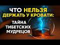 Что нельзя держать у кровати: тайна тибетских мудрецов