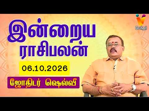 இன்றைய ராசிபலன் | 06.10.2026 | Daily Rasipalan | யதார்த்த ஜோதிடர் ஷெல்வீ | Jothidar Shelvi