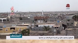 الحوثيون يفخخون منازل في الحديدة لمنع السكان من مغادرتها  | تفاصيل اكثر مع الصحفي عبدالحفيظ الحطامي