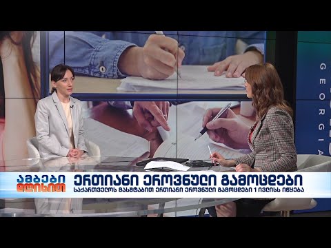 სოფიო გორგოძე - შეფასებისა და გამოცდების ეროვნული ცენტრის დირექტორი
