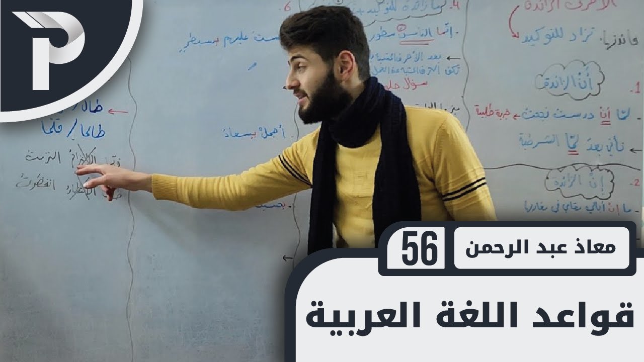 قوعد اللغة العربية || 56 || الأحرف الزائدة (1)