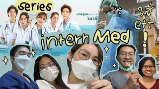 THE INTERNS เมดชีวิตจริง!! VS ในซีรี่ย์ เปิดชีวิตจริงหมอยุ่งแค่ไหน ต่างจากในหนังยังไง ~!🩺💊🤭l ammriss