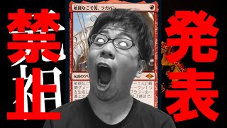 【MTG】緊急生配信！禁止改定の発表があったぞ