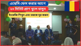 এম্বেসিতে ফেস করার আগে! Learn English Be Smart!