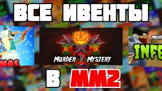 ВСЕ ивенты в #мм2 #mm2