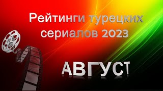 Рейтинги Турецких Сериалов Август 2023
