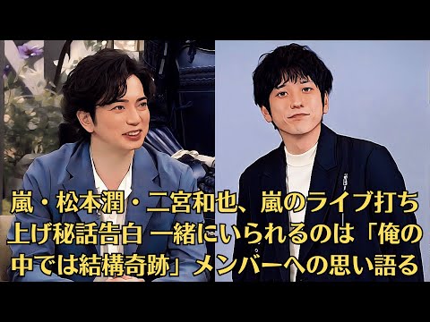 嵐・松本潤・二宮和也、嵐のライブ打ち上げ秘話告白 一緒にいられるのは「俺の中では結構奇跡」メンバーへの思い語る