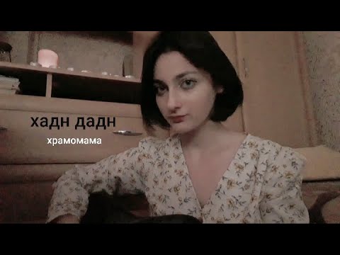 хадн дадн - храмомама (cover)