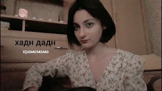 хадн дадн - храмомама (cover)