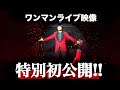 【特別公開!!】大盛況だったワンマンライブ2025の映像公開!【大道芸人ハンド オープニングアクト】