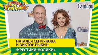 Виктор Рыбин и Наталья Сенчукова — «Крестики-нолики» («ЭЭХХ, Разгуляй!» 2019)