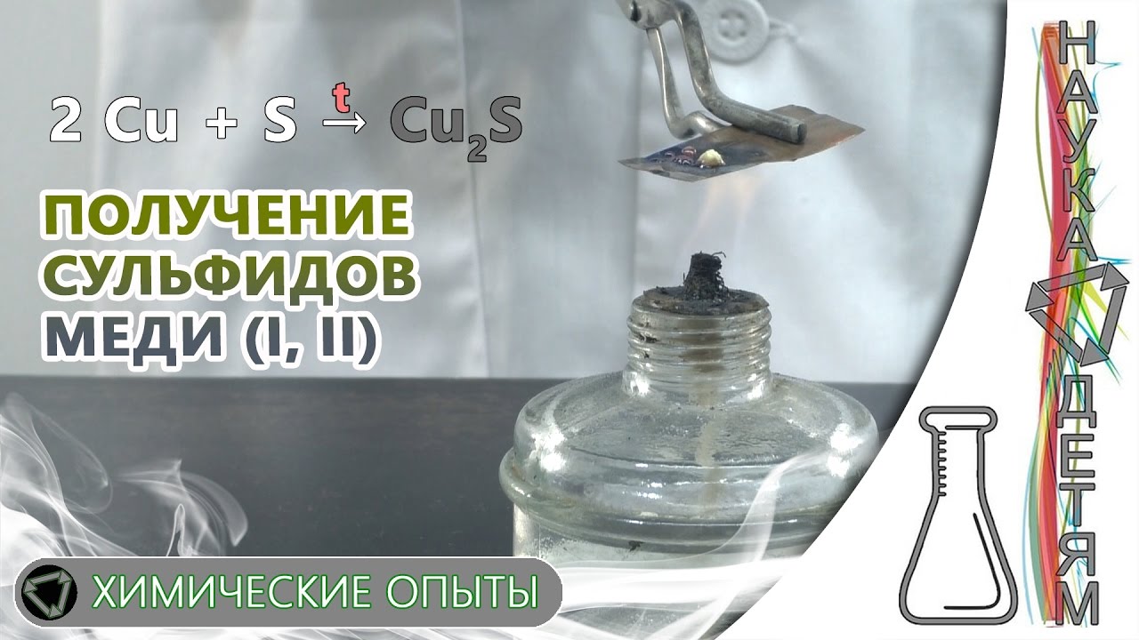 Получение сульфидов меди (I, II)/Preparation of sulphides of copper (I, II)