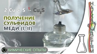 Получение сульфидов меди (I, II)/Preparation of sulphides of copper (I, II)