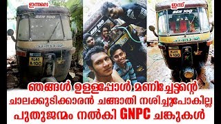 ചാലക്കുടിക്കാരൻ ചങ്ങാതിയ്ക്ക് പുതുജന്മം നൽകി GNPC ചങ്കുകൾ | Chalakkudikkaran Changathi Auto