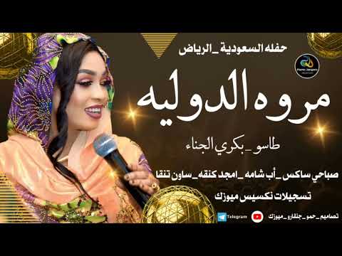 مروة الدولية بسماتو لي الراحة طاسو بكري الجنا امجد صباحي اب شامة حفلة السعودية الرياض 2025