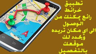 تطبيق خرائطmaps  يمكنك من الوصول الى اي مكان تريده ويحدد لك موقعك بالتفصيل screenshot 5