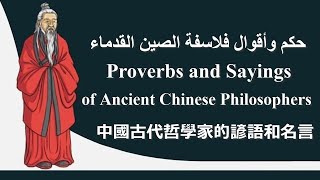 حكم وأقوال فلاسفة الصين القدماء_Proverbs and Sayings of Ancient Chinese Philosophers_中國古代哲學家的諺語和名言