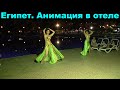 Анимация в отеле Arabia Azur Resort 4. Египет. Хургада