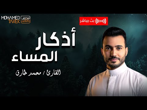 أذكار المساء القارئ محمد طارق      