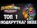 ТОП 1 🐲 ДРЫЖЕГЛОТУ ПОДКРУТИЛИ 💣 ПОЛЯ СРАЖЕНИЙ 💣 Hearthstone.