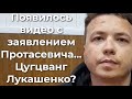 Заявление Протасевича. Цугцванг Лукашенко?