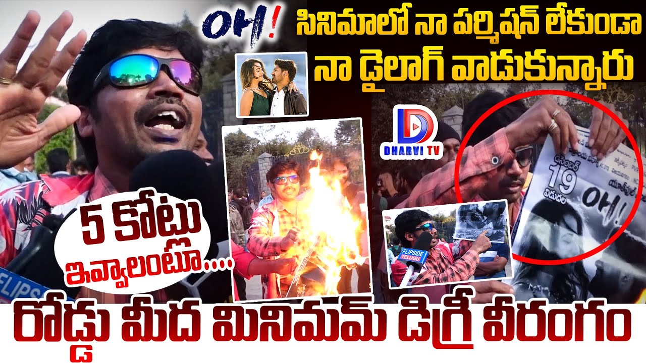 5 కోట్లు ఇవ్వాల్సిందే! | Minimum Degree | Oh! Movie Dialogue Controversy | Dharvi TV