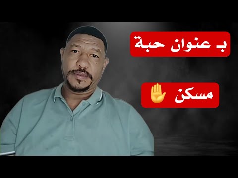 عثمان ذو النون ب عنوان حبة مسكن