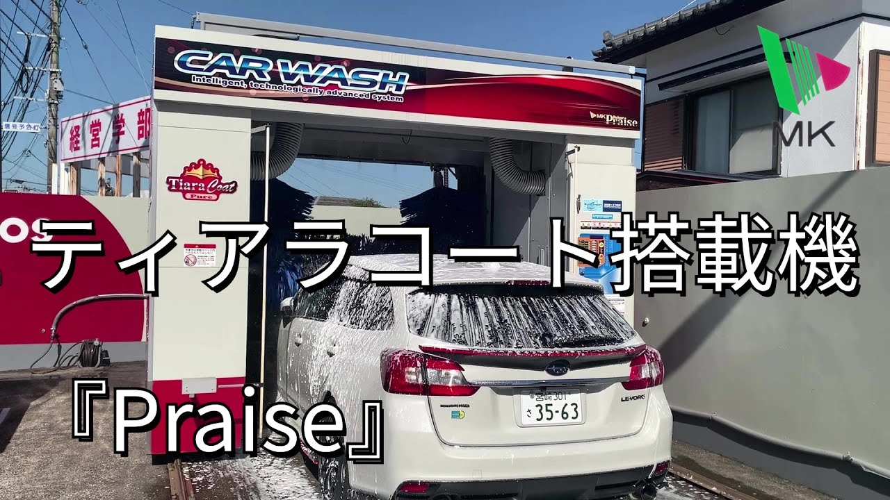 【シャンプー】エムケー洗車機『プレイズ』ティアラコートピュア搭載機