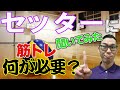 学生向けセッター用の筋トレを経験者達に聞いてみた！