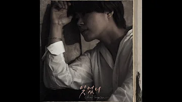 최효인 잊었니 최효인 잊었니