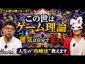 【この世の理】この世はゲーム理論・運気は自分で変える