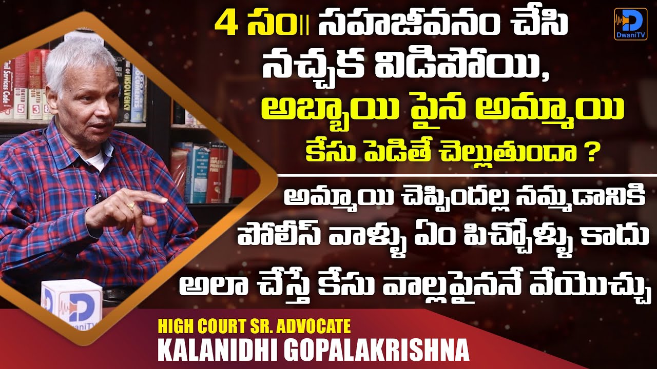 సహజీవనంలో అమ్మాయి, అబ్బాయి పైన కేసు వేస్తె ఏమవుతది ? | Kalanidhi Gopalakrishna|DwaniTV Legal