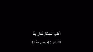 أَعلى الـجَمَالِ تَغَارِ مِنّا - الشاعر  إدريس جمّاع ..... بصوت / علي محمد آل مطر