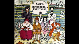Театр на кассетах“Клуб знаменитых капитанов” Выпуск 1948г. ”Сюрпризы новогодних хлопушек”радиожурнал